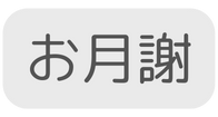 お月謝