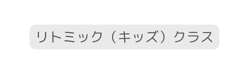 リトミック キッズ クラス