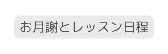 お月謝とレッスン日程
